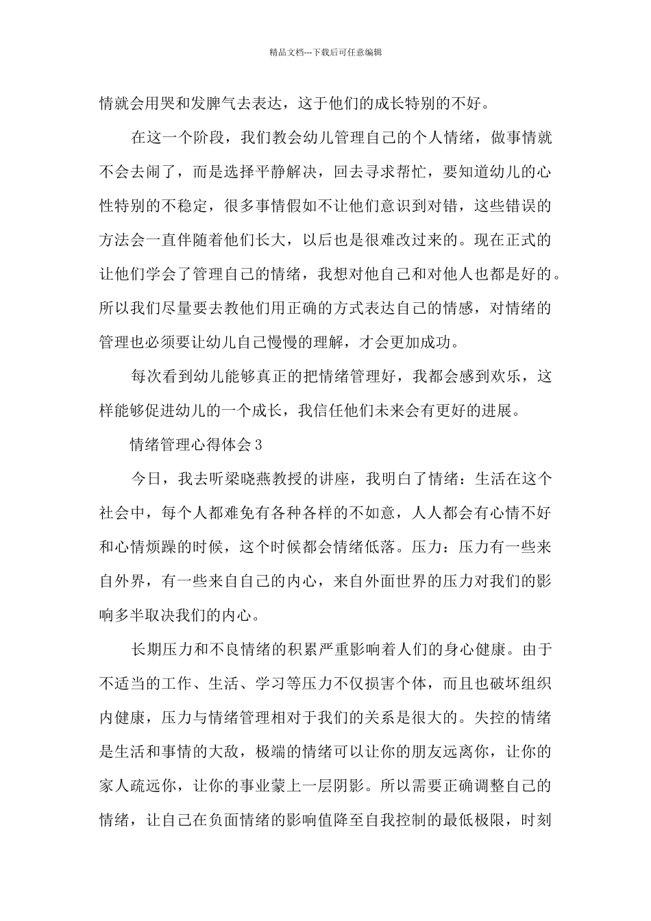 情绪管理心得体会_第3页