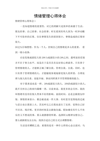 情绪管理心得体会