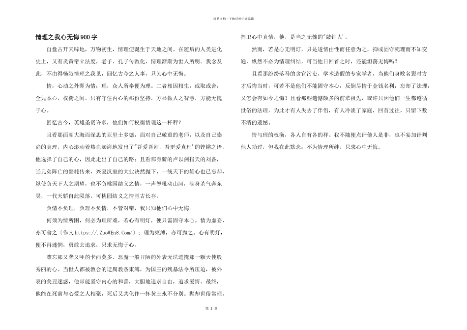 情理之我心无悔900字_第1页