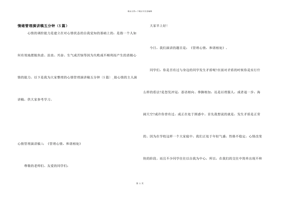 情绪管理演讲稿五分钟（5篇）_第1页