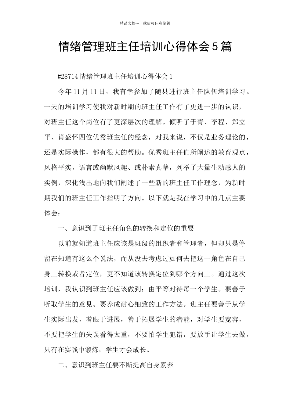 情绪管理班主任培训心得体会5篇_第1页