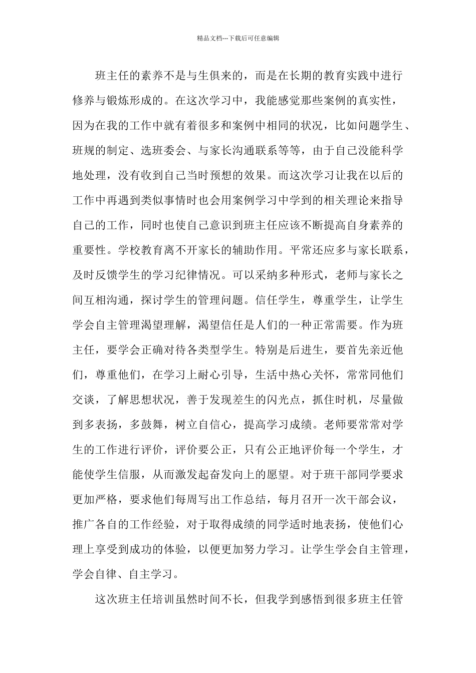 情绪管理班主任培训心得体会5篇_第2页