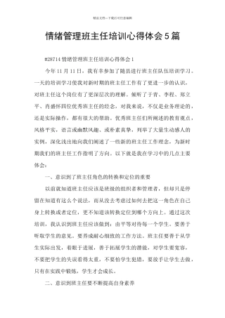 情绪管理班主任培训心得体会5篇