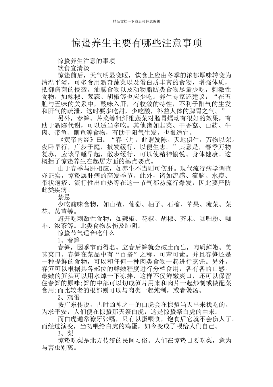 惊蛰养生主要有哪些注意事项_第1页