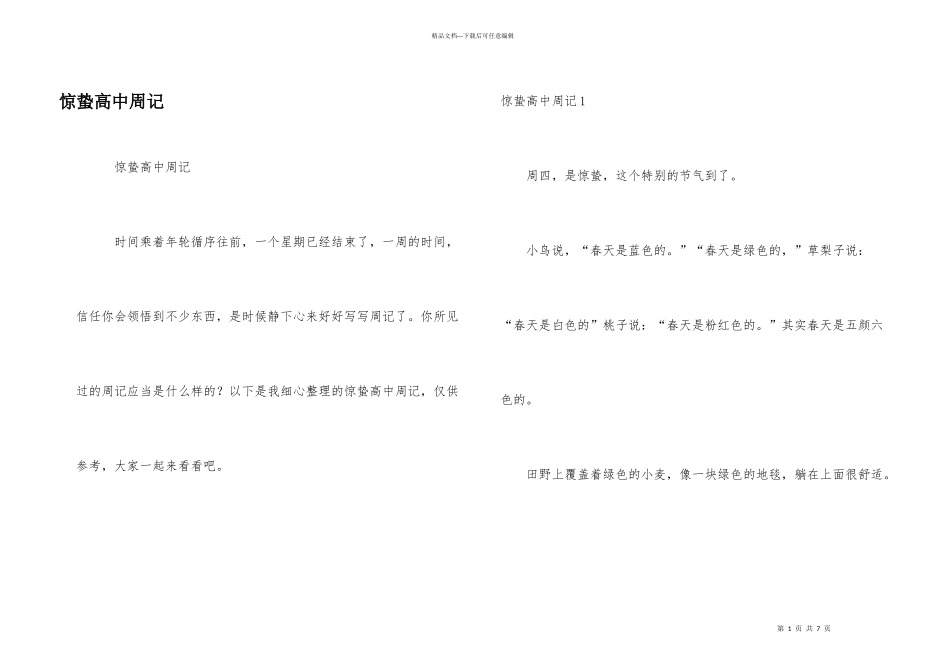 惊蛰高中周记_第1页