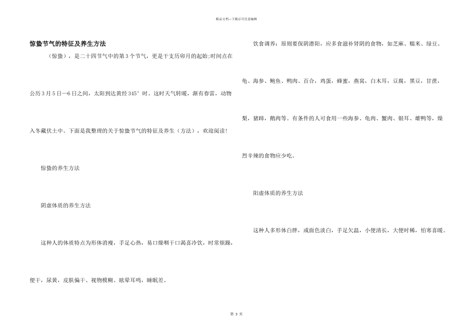 惊蛰节气的特征及养生方法_第1页