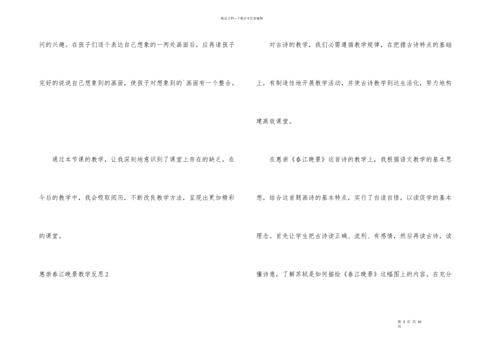 惠崇春江晚景教学反思_第3页