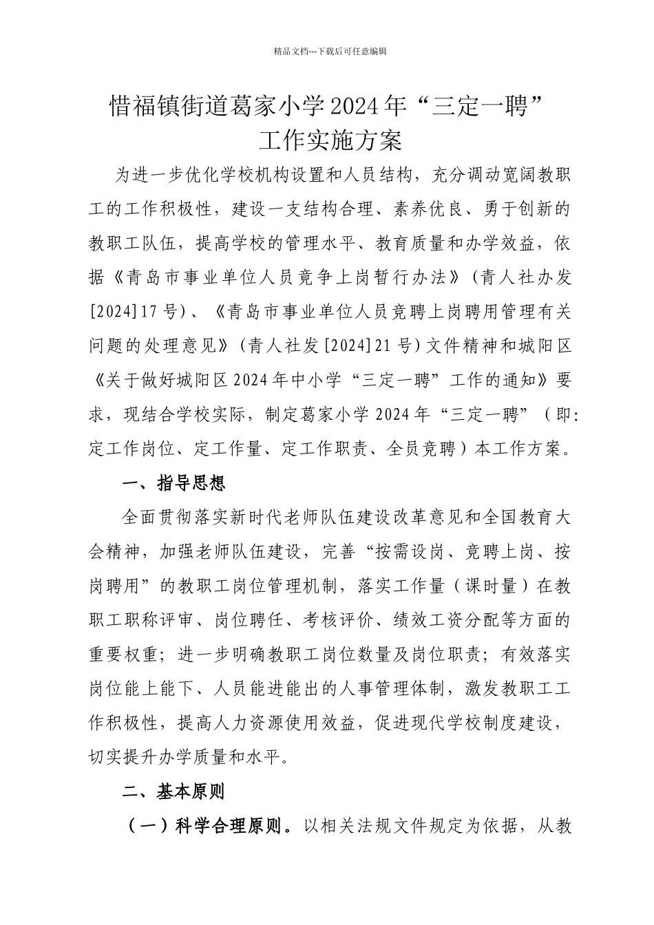 惜福镇街道葛家小学2024年“三定一聘”_第1页