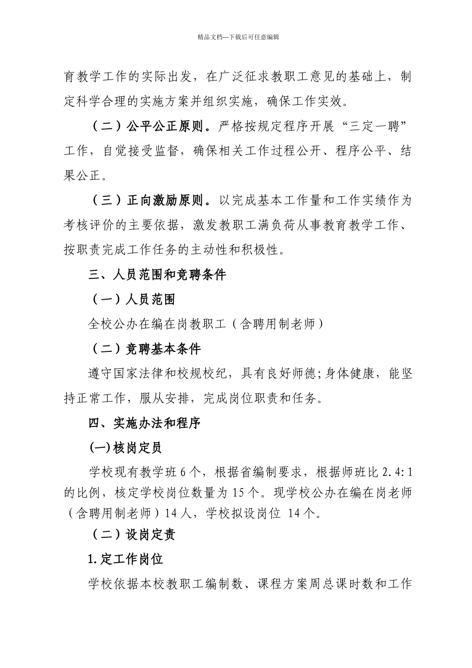 惜福镇街道葛家小学2024年“三定一聘”_第2页