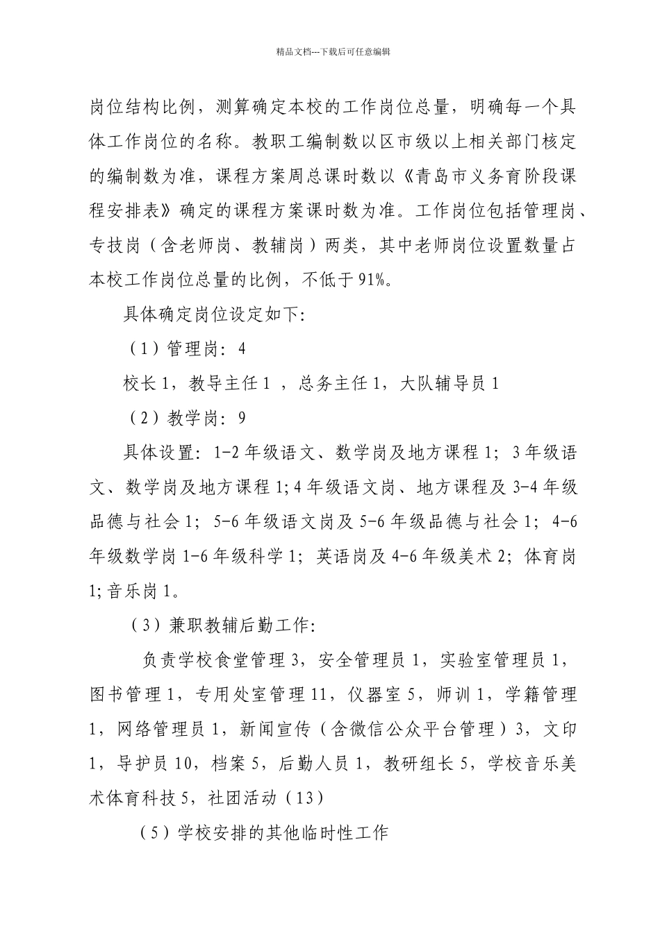 惜福镇街道葛家小学2024年“三定一聘”_第3页