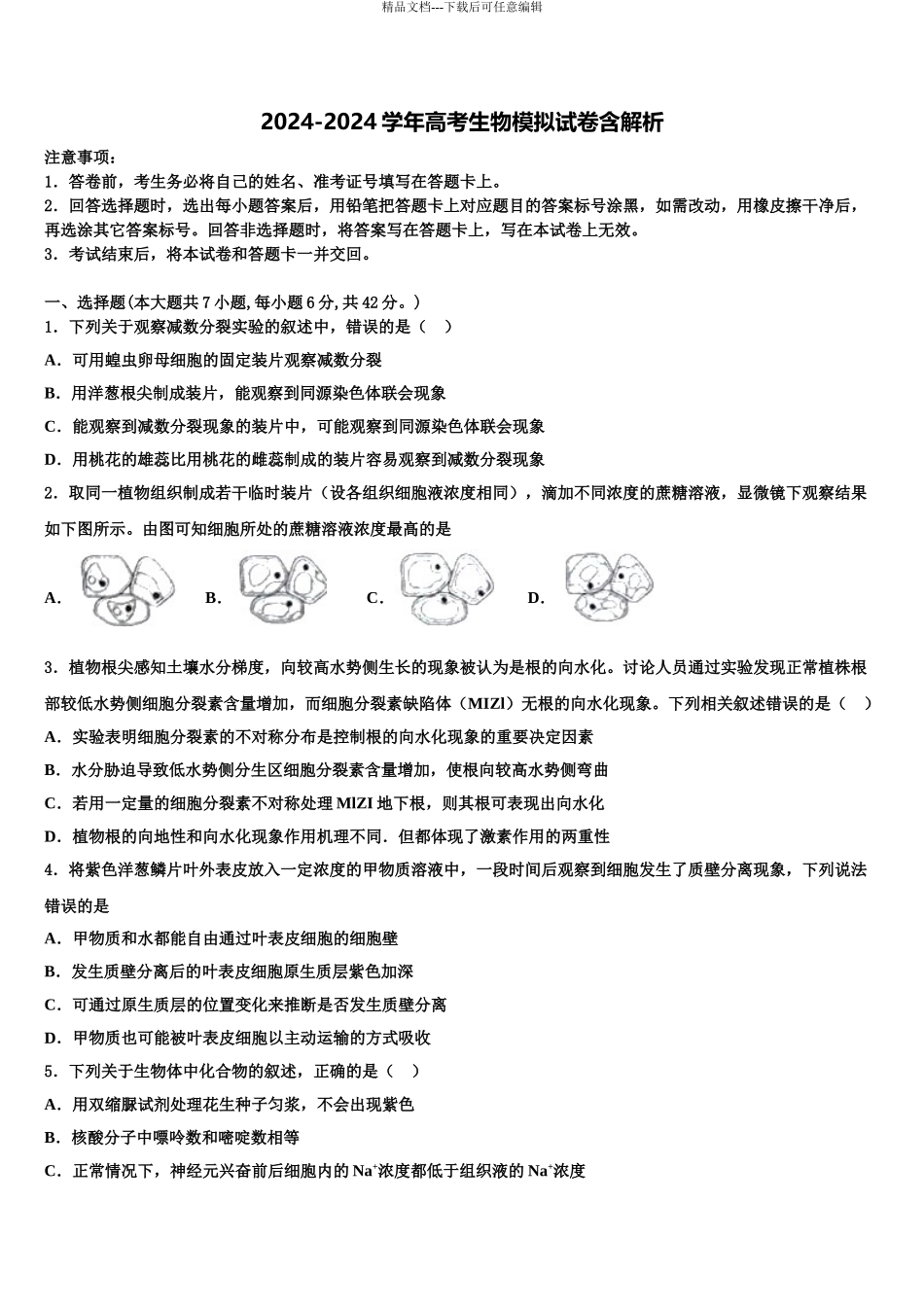 惠州一中、珠海一中等六校联考高考生物三模试卷含解析_第1页