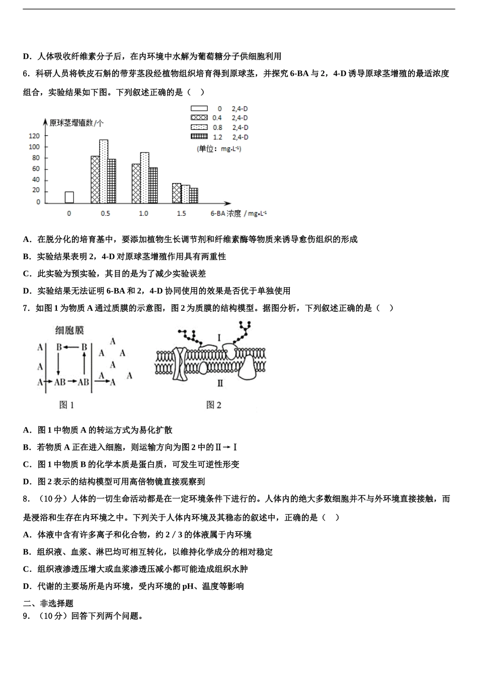 惠州一中、珠海一中等六校联考高考生物三模试卷含解析_第2页