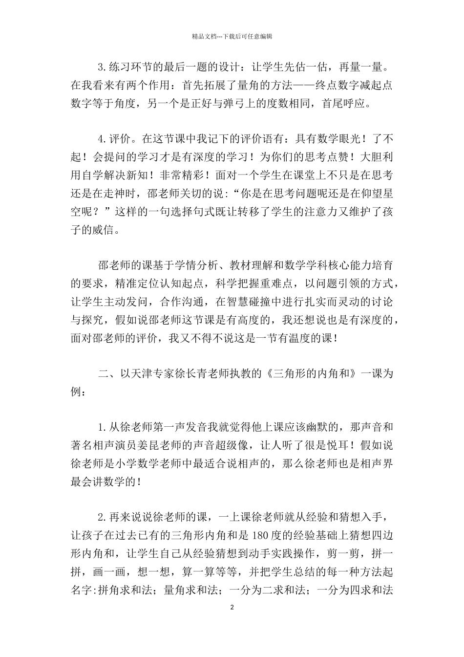 惊艳的四“度”——参加核心素养全国小学数学示范课观摩交流活动学习心得_第2页