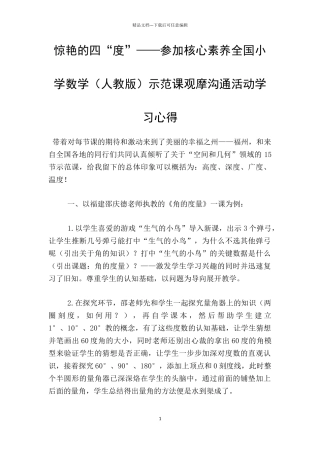 惊艳的四“度”——参加核心素养全国小学数学示范课观摩交流活动学习心得