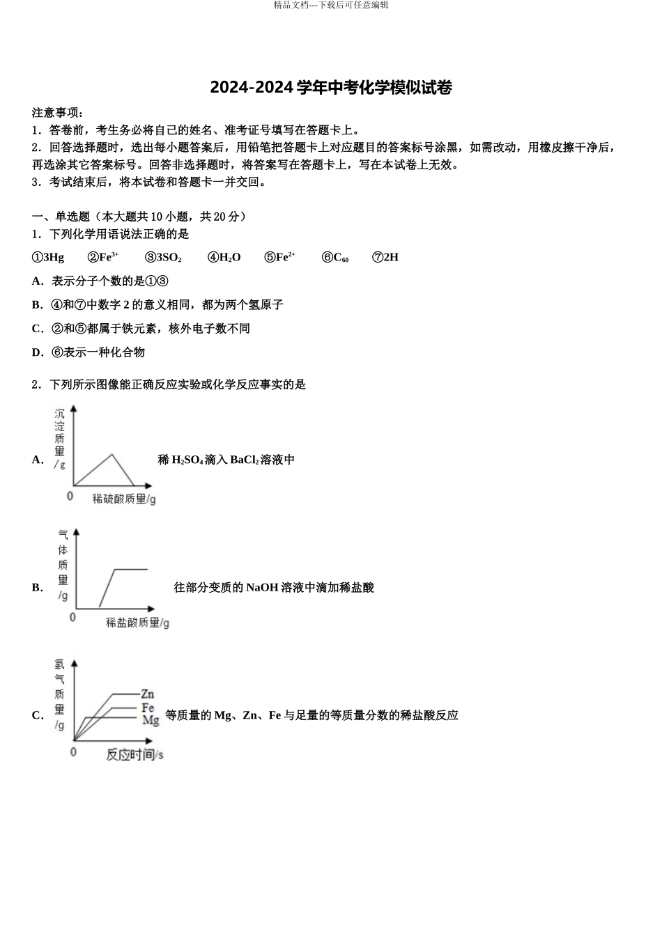 惠州市重点中学中考三模化学试题含解析_第1页