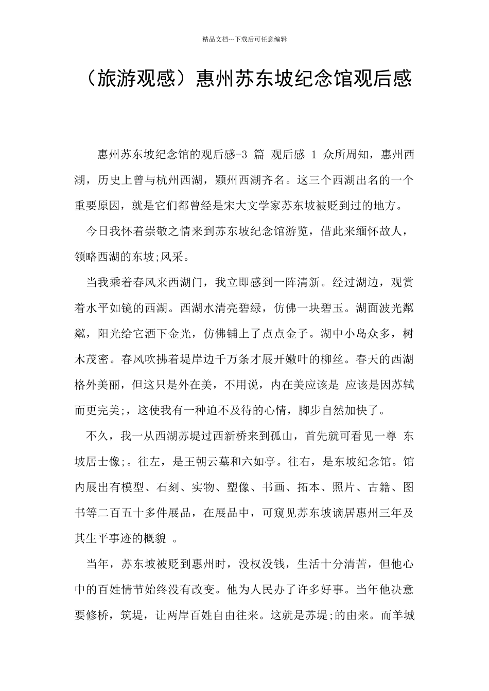 惠州苏东坡纪念馆观后感_第1页