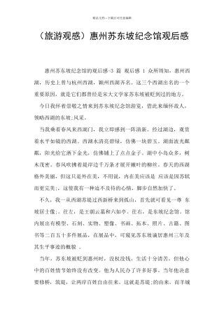 惠州苏东坡纪念馆观后感