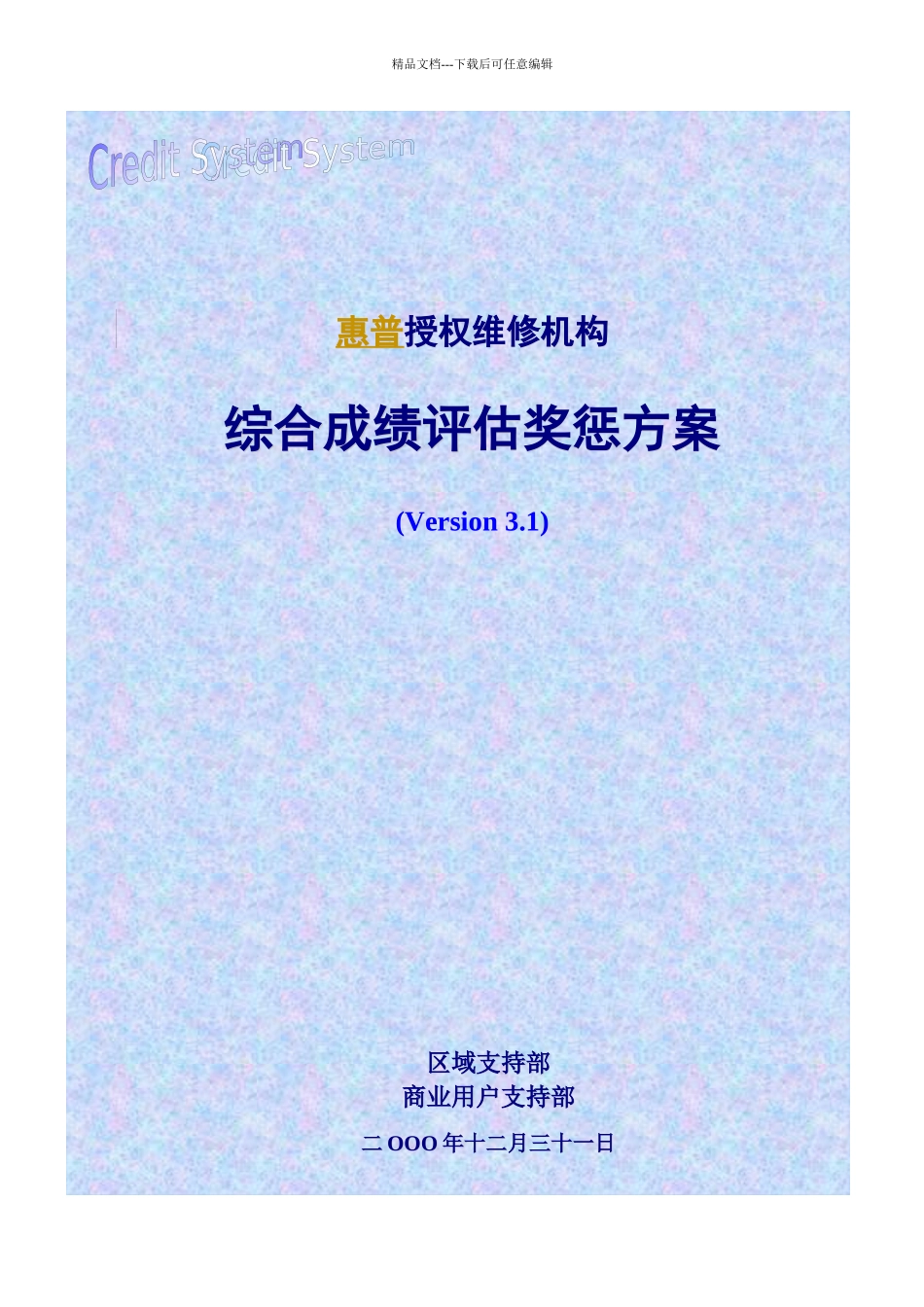 惠普授权维修机构奖惩方案_第1页