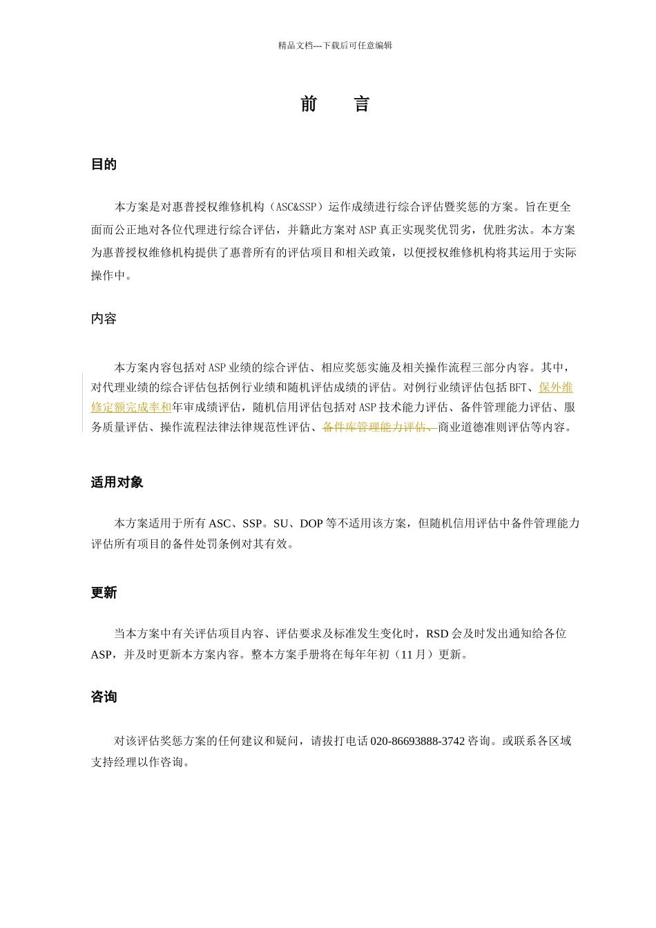 惠普授权维修机构奖惩方案_第2页