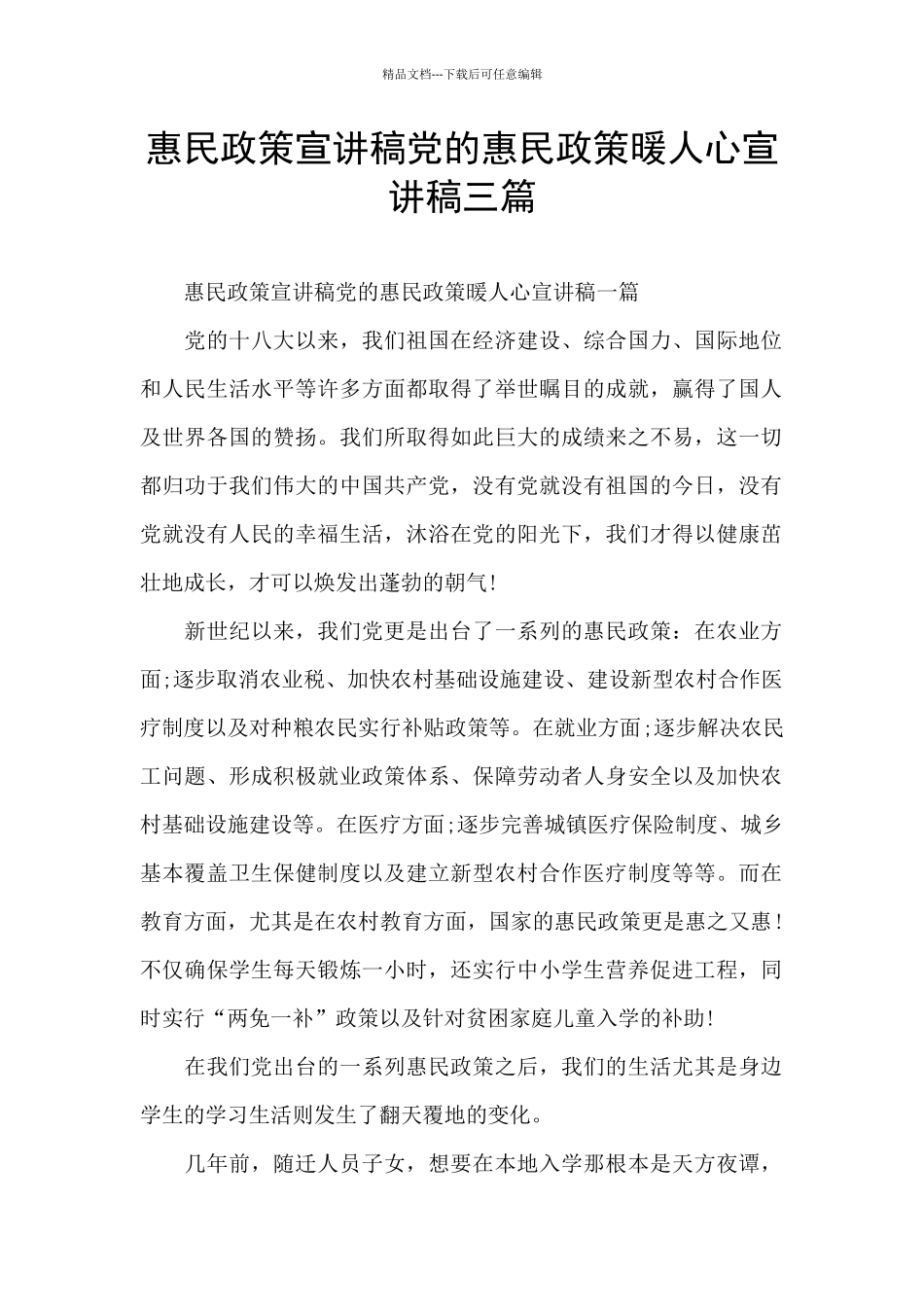 惠民政策宣讲稿党的惠民政策暖人心宣讲稿三篇_第1页