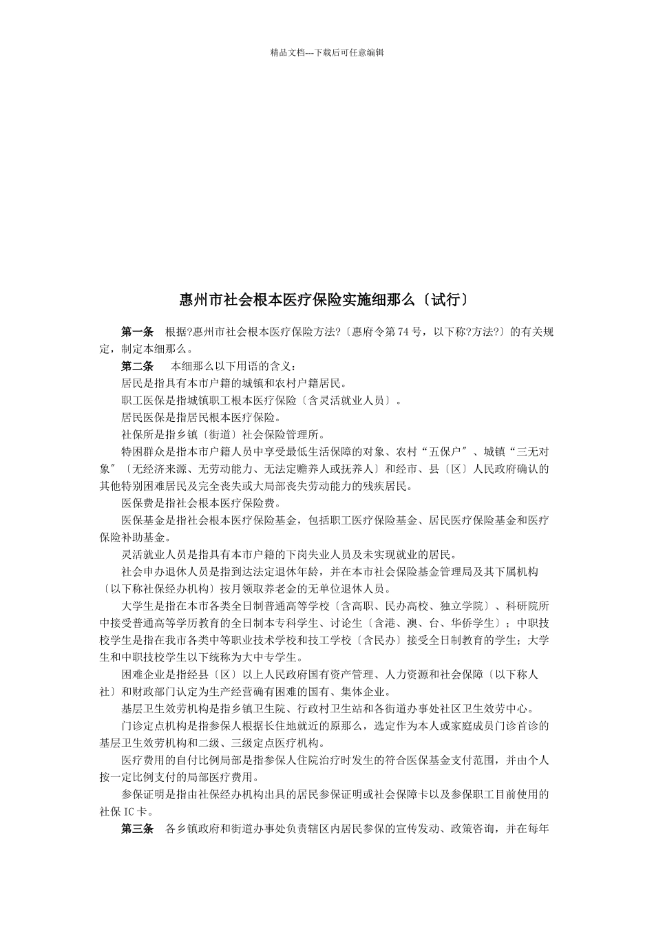 惠州市社会基本医疗保险实施细则概述_第1页