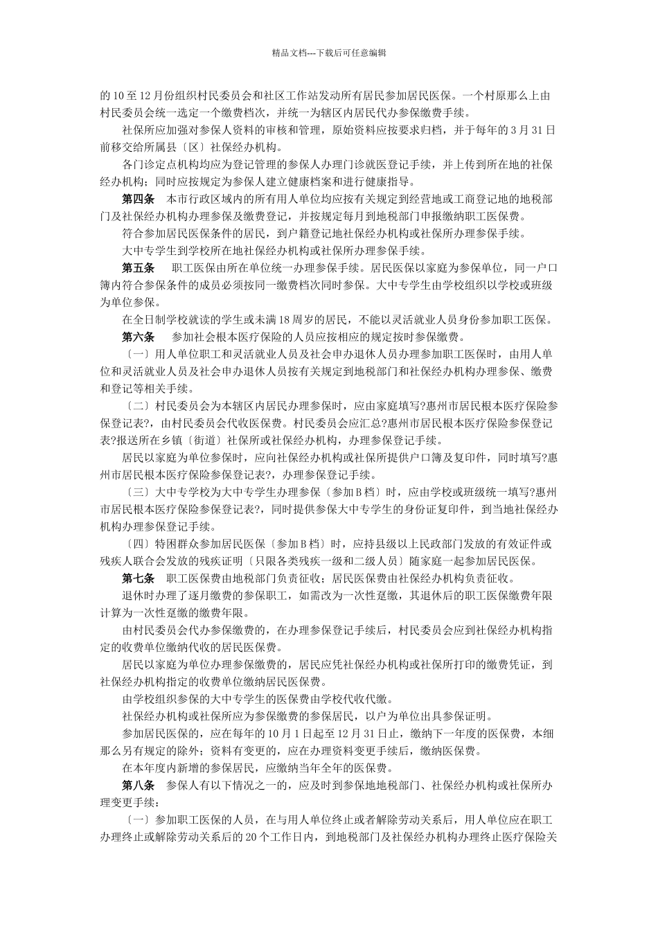惠州市社会基本医疗保险实施细则概述_第2页