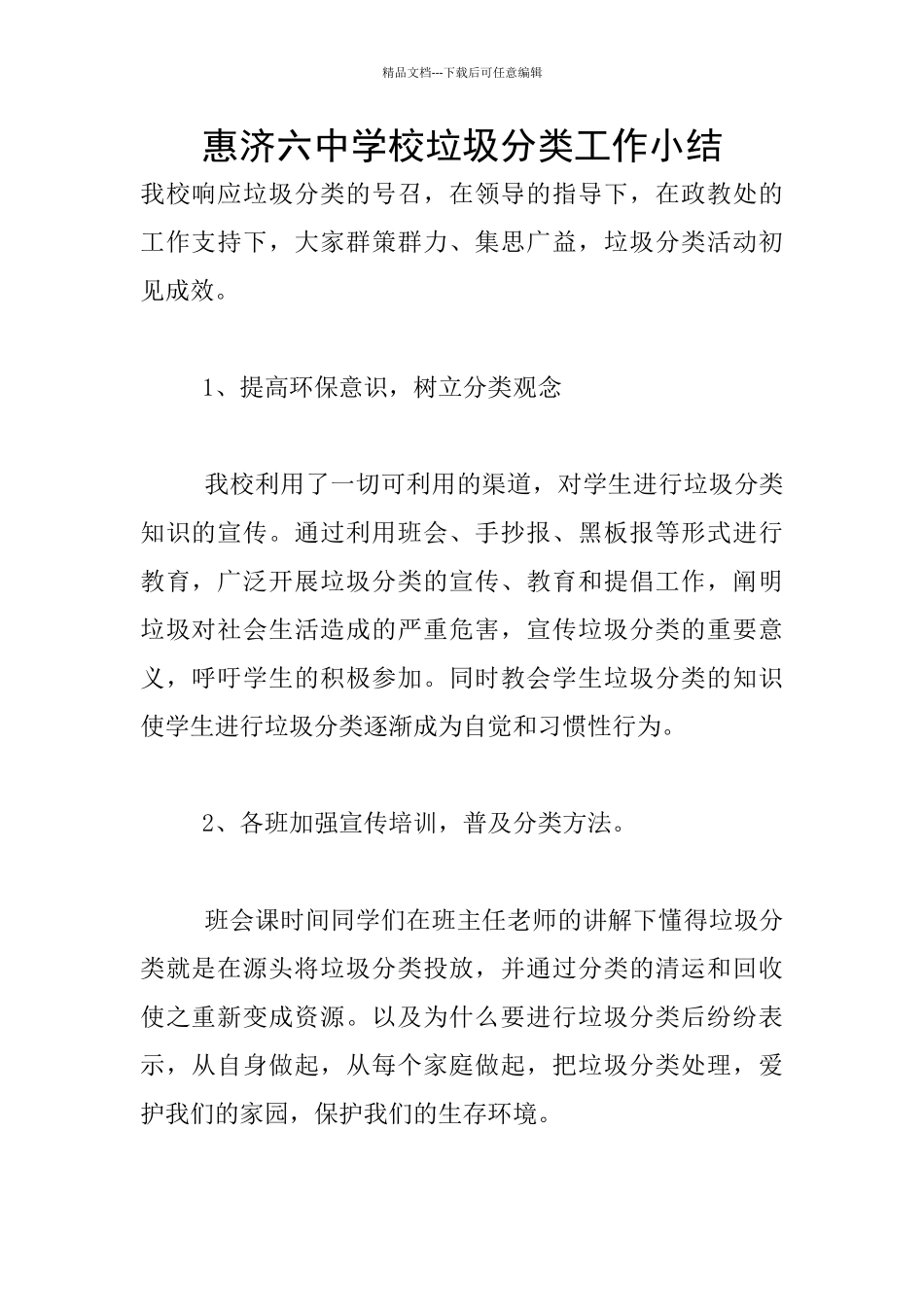 惠济六中学校垃圾分类工作小结_第1页