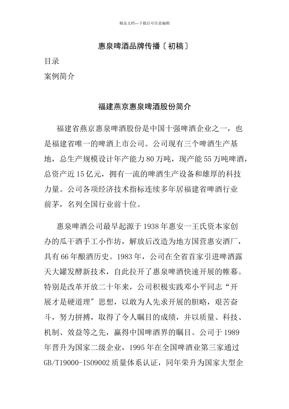 惠泉啤酒品牌建议书_第1页