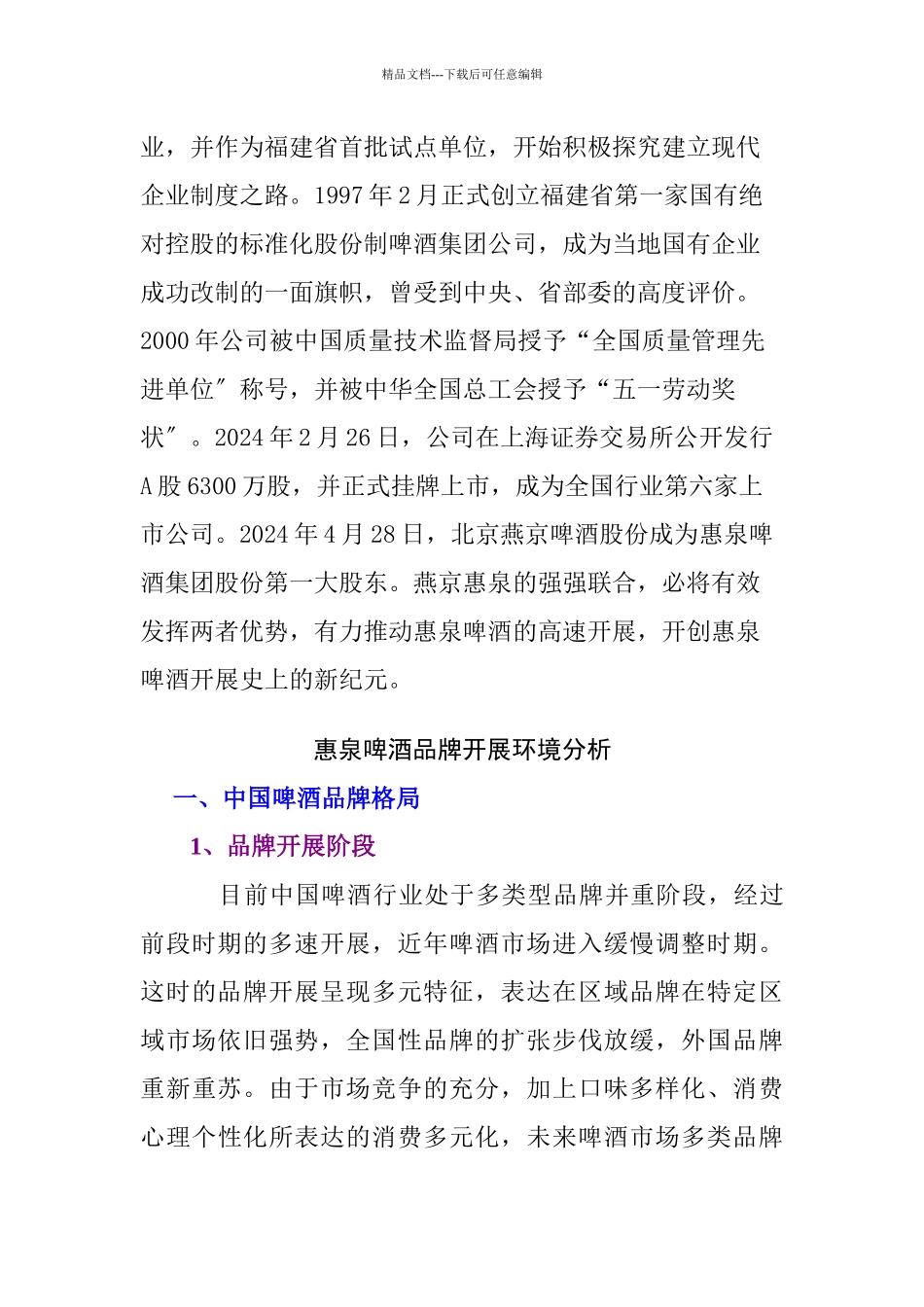 惠泉啤酒品牌建议书_第2页