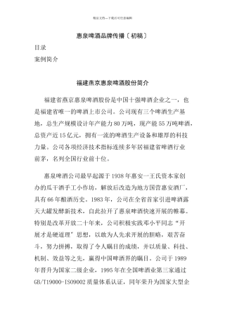 惠泉啤酒品牌建议书