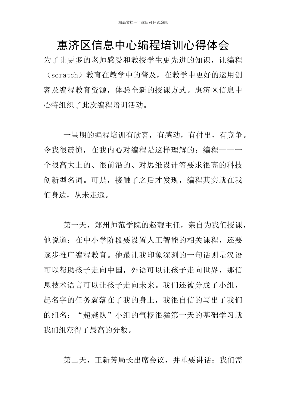 惠济区信息中心编程培训心得体会_第1页