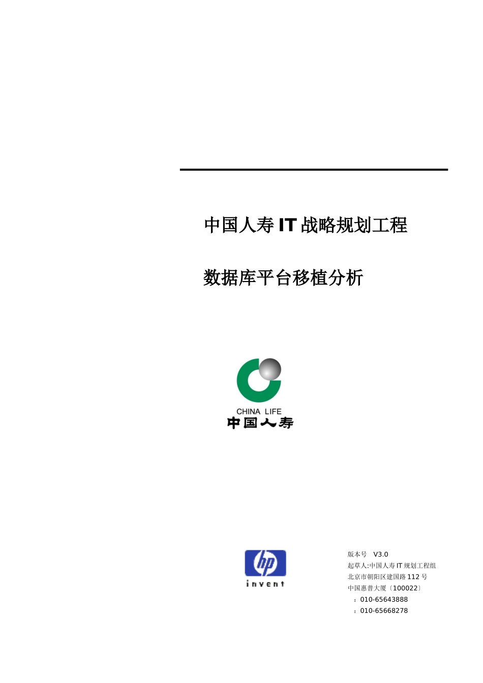 惠普-中国人寿IT战略规划项目数据库平台移植分析_第1页