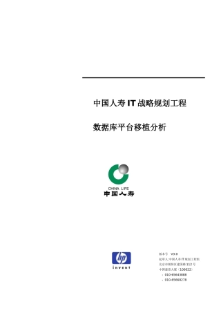惠普-中国人寿IT战略规划项目数据库平台移植分析