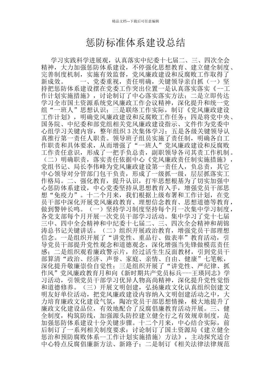 惩防标准体系建设总结_第1页