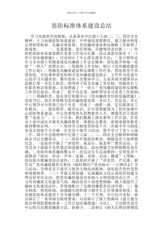 惩防标准体系建设总结