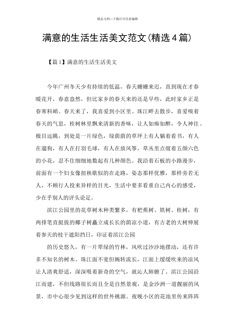 惬意的生活生活美文范文_第1页