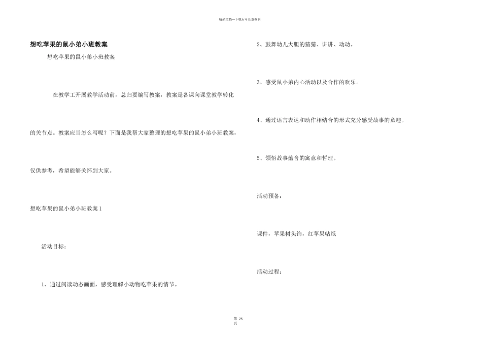 想吃苹果的鼠小弟小班教案_第1页
