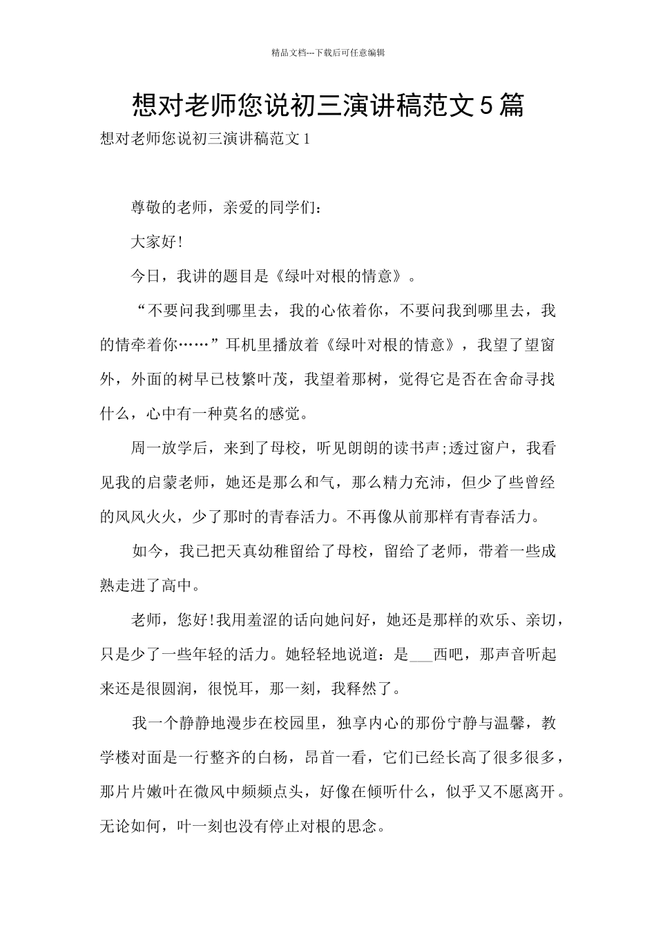 想对老师您说初三演讲稿范文5篇_第1页