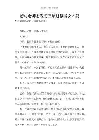 想对老师您说初三演讲稿范文5篇