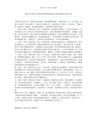 惠民社区党建工作典型经验和特色做法