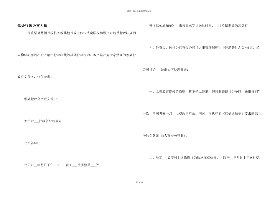 惩罚行政公文3篇_第1页