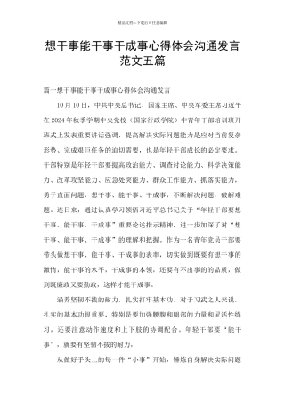 想干事能干事干成事心得体会交流发言范文五篇