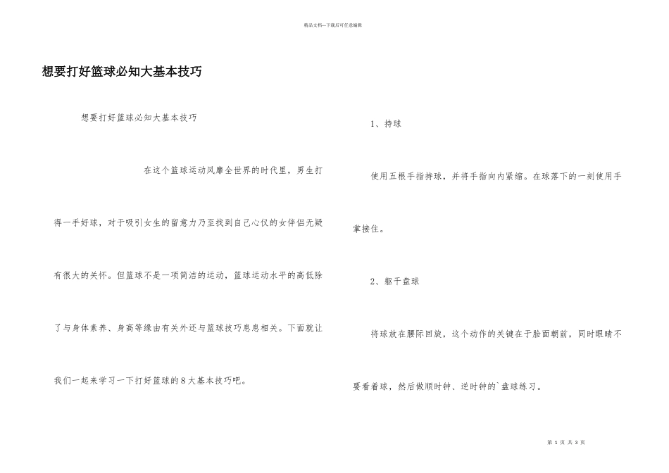 想要打好篮球必知大基本技巧_第1页