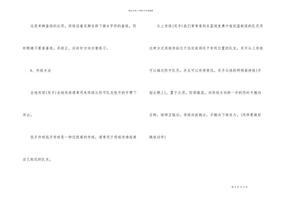 想要打好篮球必知大基本技巧_第3页