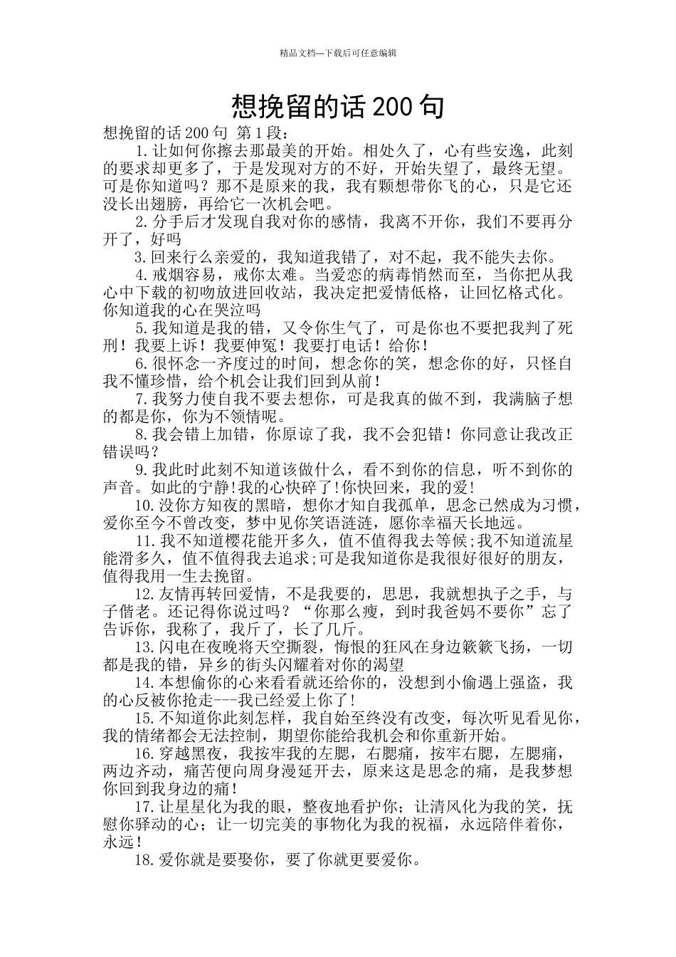 想挽留的话200句_第1页
