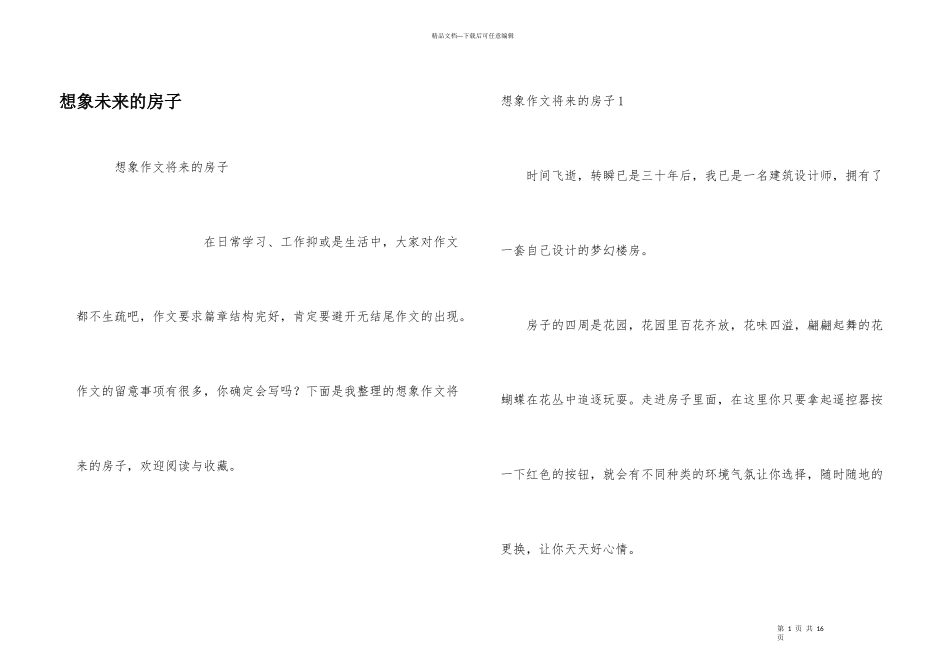 想象未来的房子_第1页