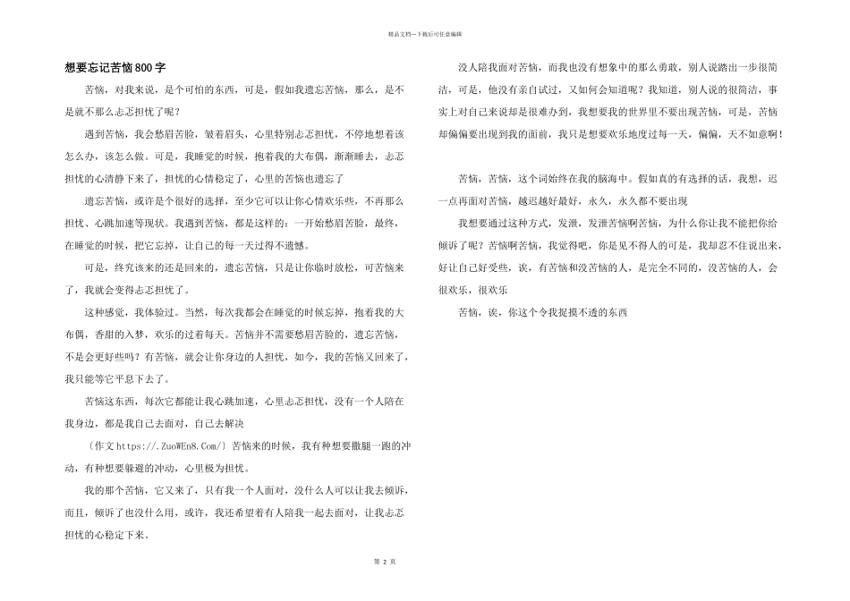 想要忘记烦恼800字_第1页