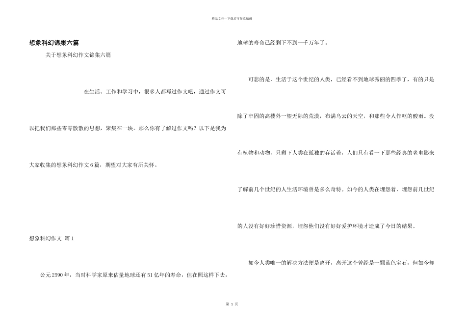 想象科幻锦集六篇_第1页