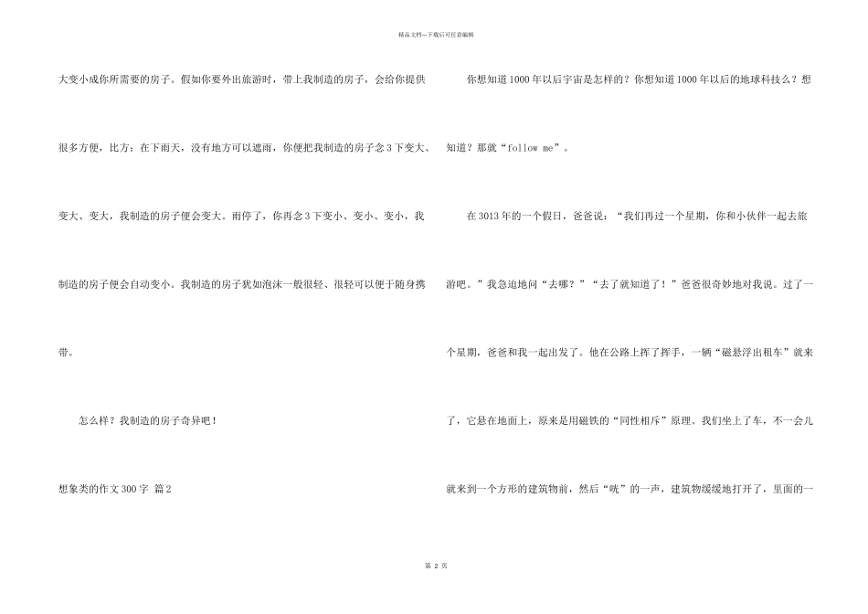 想象类的300字4篇_第2页