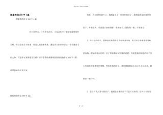 想象类的300字4篇